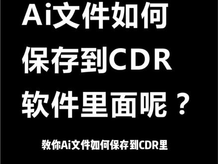 #ai教程 #干货 #平面设计 #平面设计教程 #cdr教程 你会了吗!?