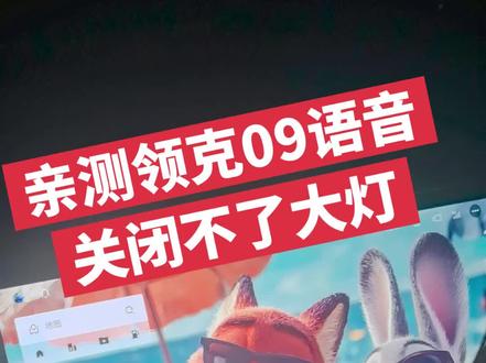兄弟们出事的那个车型不是领克09,我搞错了不好意思!亲测领克09语音关闭大灯是不支持的,语音关闭阅读灯也不会去关闭大灯的,语音根本关闭不了大灯!车友们都可以去试试#领克09#领克汽车@领克 @抖音小助手 #语音 #秀出你的座驾