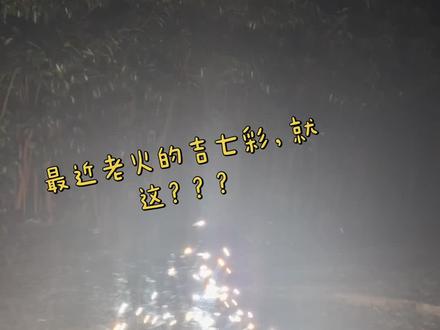 最近老火的吉七彩,就这???还没看就没了……