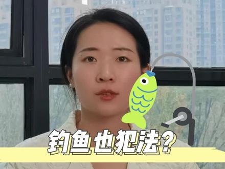 钓鱼也有可能触犯法律?#钓鱼 #法律知识