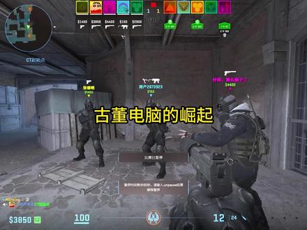 《古董电脑的崛起》
#cs2 #cs2搞笑时刻