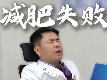 产后肥胖为何总减不掉? #产后肥胖 #减肥 #华西减重教授唐奇 #减肥小知识