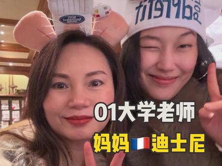 带着五十岁的在逃公主城堡啦~ #大学老师 #vlog日常#迪士尼