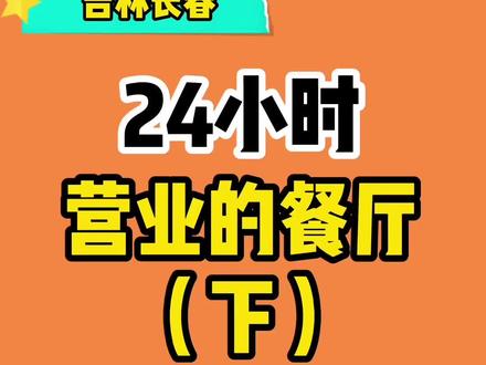 吉林长春24小时营业餐厅#长春 #夜市 #夜生活 #娱乐 #餐厅 #火锅 #深夜食堂 #宵夜 #夜宵 #美食