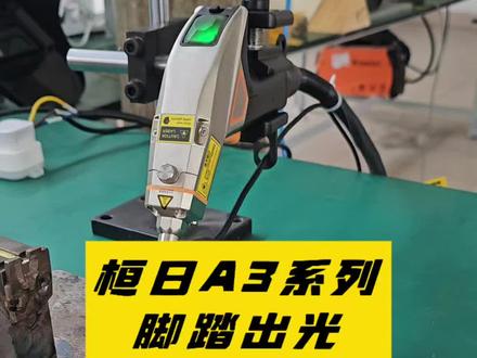脚踏出光,应该怎么接?
三分钟教会你桓日激光A3系列脚踏开关接线方法!
#中山 #桓日激光 #手持激光焊接机
#中山同城 #风冷手持激光焊接机