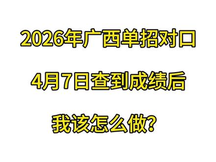 2026年单招对口志愿栏填报保姆级教程,记住这三步稳稳上岸#广西单招对口志愿填报 #志愿填报 #高职单招 #成功上岸 #单招对口上岸