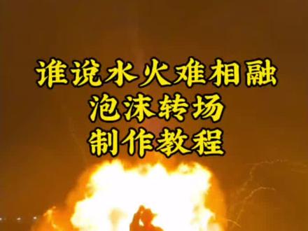 “泡沫转场让心跳漏了一拍”转场之谁说水火难相融泡沫转场制作教程来啦!从拍摄到ai指令,再到视频剪辑看这一条视频就够啦!#泡沫转场 #即梦AI #泡沫beyonce #早该知道泡沫一触就破 #水火相融转场 水火相融转场特效 泡沫转场ai指令 泡沫邓紫棋 早知道泡沫一触就破 早该知道泡沫一触就破翻唱 泡沫伴奏 泡沫转场让心跳漏了一拍