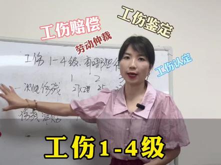 工伤1-4级,能获得哪些赔偿,一次性伤残补助金和伤残津贴#工伤赔偿 #工伤 #劳动能力鉴定 #可乐说工伤