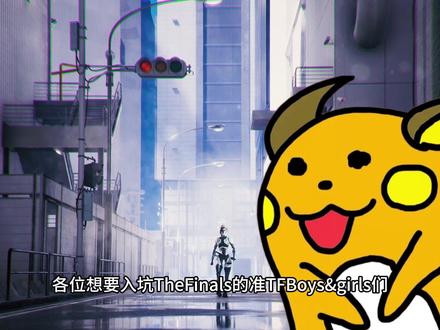 【干货】TheFinals国区Steam账号0CD入库指南 #TheFinals #最终决战 #steam游戏 #锁区 #steam入库
锁区?如锁!TheFinals 国区Steam账号0CD无痛入库 完全指南【干货】(无转区冷却 // 亦适用于所有锁区游戏入库)
同样适用于所有锁区游戏入库!
赶紧转发给想要入坑THE FINALS国际服的萌新吧~
关注Ra1chu,带你一起ReachTheFinals!
【Ra1chuTheFinals出品】
—————————————————
THE FINALS 盒友圈②群:776528637
—————————————————
Credits
文案 - Ra1chu 后期 - Ra1chu
配音 - Ra1chu 封面 - Ra1chu
—————————————————
Music
VALORANT,ericdoa - greater than one
Luca Rain - Enamel
Virtual Riot - Pixel Forest