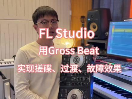 #FLStudio #电音 用Gross Beat插件实现常用的搓碟、过渡、故障效果#音乐制作 #混音