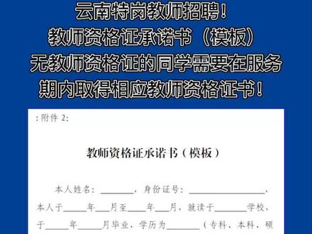 #特岗 #特岗教师 #教资 #教师资格证 云南特岗教师资格证承诺书模板!@抖音小助手