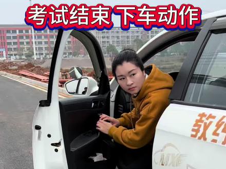 科目三考试结束下车动作,开门前看后视镜,下车后及时关门#科目三 #科目三全程 #靠边停车 #考驾照 #抖音汽车
