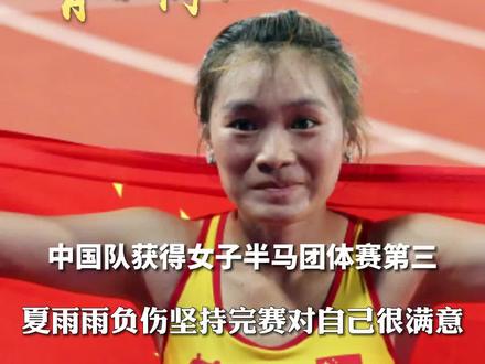 #成都大运会 中国队获得女子半马团体赛第三 ,夏雨雨负伤比赛:之前都不确定能跑下来,能完赛我觉得很满意了#我的大运会故事