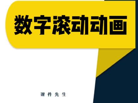 利用PPT制作数字滚动效果,利用直线动画就能完成,你学会了吗?#ppt教学 #office办公技巧