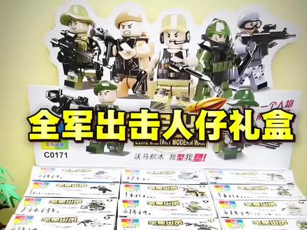 全军出击人仔礼盒 哪个男孩能拒绝这么帅气的特种兵人仔?每一盒都有惊喜,四面喷涂的高货,这样的人仔,你喜欢吗?#积木人仔 #潮玩#男孩玩具#军事积木#军迷发烧友