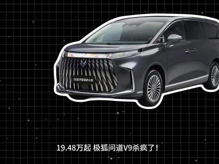 极狐问道V9上市分析,四个配置版本怎么选? 追求“一步到位”:看1330 Ultra+顶配,25万不到享磁流变悬架,性价比直接封神!追求续航实用:选1330 Ultra版,三元锂续航更扎实。北汽车主别忘:置换还能省1万,这波操作下来,极狐问道V9是不是香到你了?评论区聊聊你们选哪款呢#mpv #上市新车抢先看 #极狐汽车 #极狐问道V9 #极智共创营