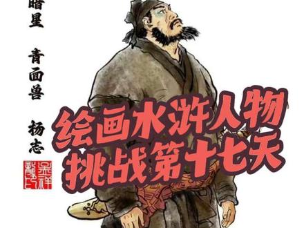 #分享绘画过程 #创作者中心 #创作灵感 #水浒传108将 #杨志卖刀 我是水浒迷!每天更新水浒人物!你们爱了吗?