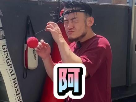 怕拳老是闭眼,身体不协调,反应迟钝的可以通过它练习反应和速度,大大提升出拳速度与闪躲能力#拳击#反应球#基础教学