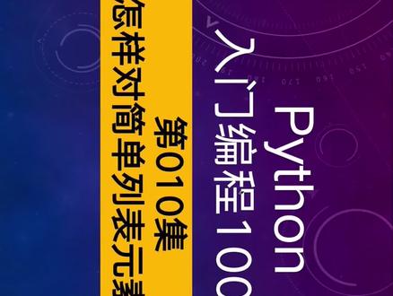 Python入门编程100例,第10集,怎样对简单列表排序#python #程序员 #编程入门