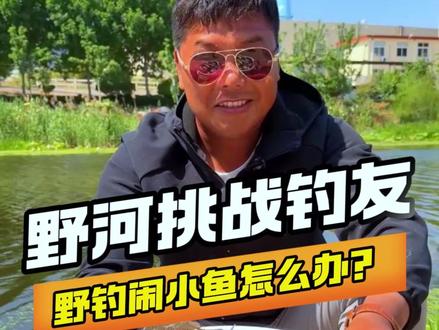 野钓闹小鱼怎么办?减淡饵料味型搓饵钓! #钓鲫鱼技巧 #野钓技巧 #钓鱼的乐趣只有钓鱼人懂