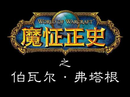《魔怔正史》之伯瓦尔!@抖音动漫 #同好召唤令 #魔兽世界