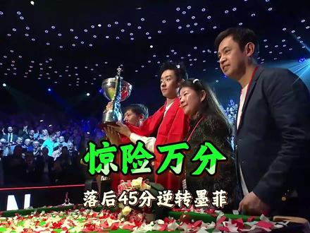 关键局落后45分逆转,吴宜泽夺冠关键局! #斯诺克 #斯诺克世锦赛 #斯诺克世界排名 #吴宜泽 #2026斯诺克世锦赛
