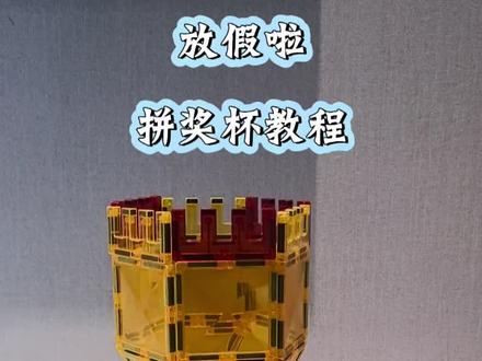 放假啦|玩磁力片🉐1000种玩法教程-奖杯 ✅#磁力片 #磁力片搭建 #亲子互动 #创作者中心 #创作灵感