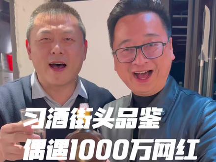 习酒街头品鉴,偶遇1000万网红#白酒 #酱香型白酒 #创业路上的我们 #习酒