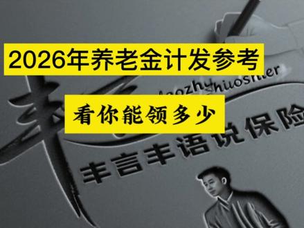 2026养老金15-40年档位出炉!对照工龄看每月领多 #2026养老金 #早看早知道
