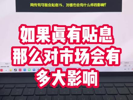 楼市贴息,会对市场有多大影响? #贴息 #房价#楼市新政 #利率 #财经