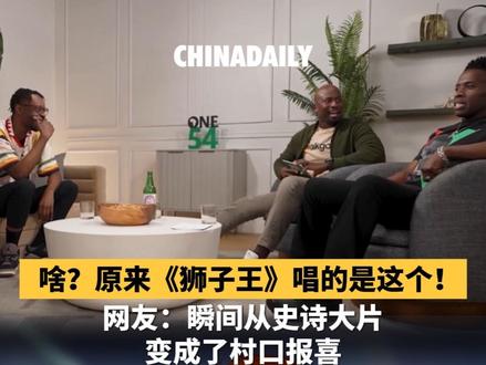 啥?原来《狮子王》唱的是这个!网友:瞬间从史诗大片变成了村口报喜。