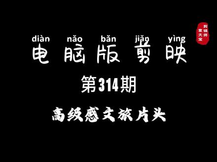 1分钟学会高级感文旅片头 #零基础学剪辑 #剪辑教程 #剪辑技巧 #电脑版剪映 #专业版剪映