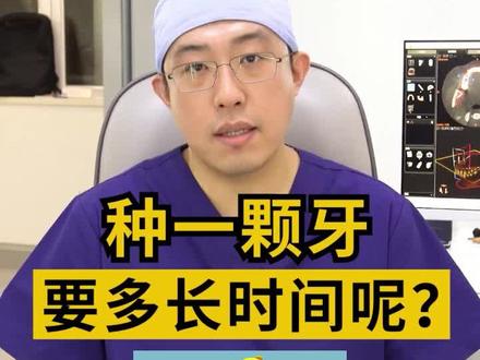 #种牙 一般分为两种情况,一种就是即刻拔除即刻种植,还有一种就是拔完后需要恢复3-6个月!如果你想知道自己适合哪一种可以评论留言!#医学科普 #牙齿