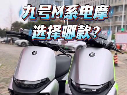 九号电摩M系顶配:M395Cmax有多强?马上出王炸闪骑版 九号电摩M系顶配:M395Cmax有多强?马上出王炸闪骑版#九号M395C #九号M395Cmax #九号闪骑 #九号M95C #九号M395Cmax闪骑