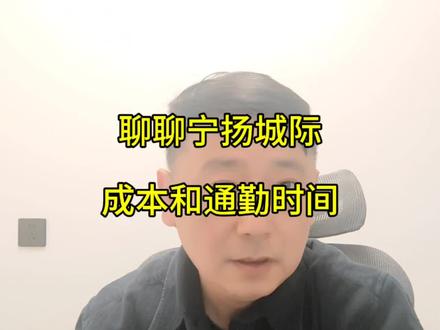 聊聊宁扬城际
#宁扬城际