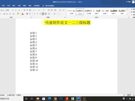 三分钟快速制作论文一二三级标题 #office办公技巧 #办公软件技巧 #word #毕业论文