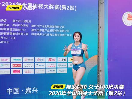 对抗龙卷风!
湖北选手许佳璐在4.1m/s的超大逆风下以11秒95夺得嘉兴大奖赛女子100米金牌。
#田径精英 #2026全国田径大奖赛 #100米 #许佳璐 #体育生