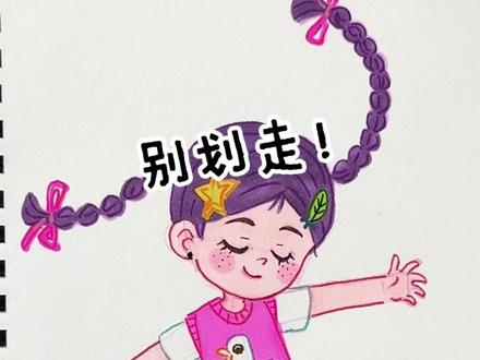 别划走!手把手教你画会动的小甜妹 #简笔画女孩 #卡通手绘 #照片转手绘 #零基础学画画 #马克笔手绘