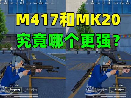M417和MK20,究竟哪个更强?别被它们用的子弹欺骗了