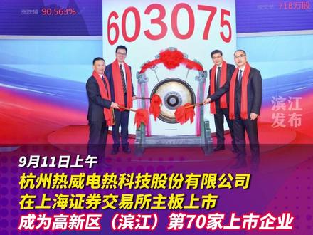#热威股份 ,高新区(滨江)第70家#上市企业 !#滨江