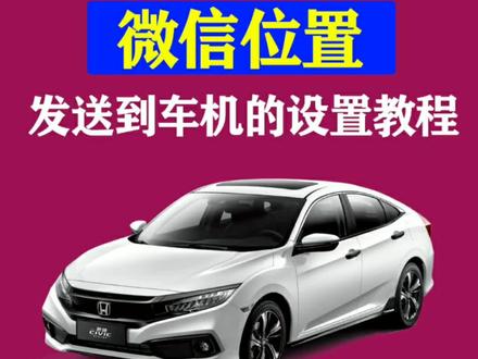 #十代思域 #冠道 #urv #crv #讴歌cdx 微信位置发送到车机导航教程