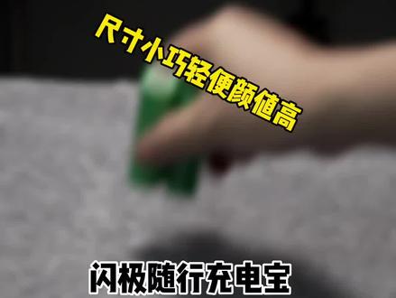闪极随行充电宝#数码科技 #实用好物 闪极随行充电宝