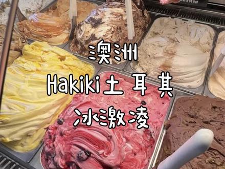 关于我夸了土耳其人的老婆,他给我免单这件事#海外奇遇见闻录 #海外生活 #冰激凌