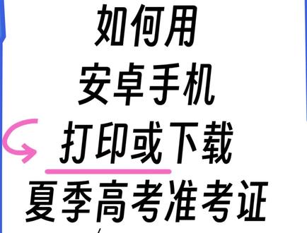 安卓手机打印下载夏季高考准考证实操讲解#山东高考#准考证打印