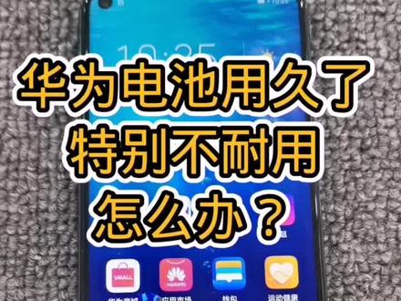 华为快速修复电池,值得收藏##手机维修 #手机 #数码科技