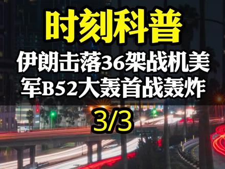伊朗击落36架战机,美军B-52大轰首战轰炸,12架F-35增兵#军事科普 #军迷发烧友 #国际局势