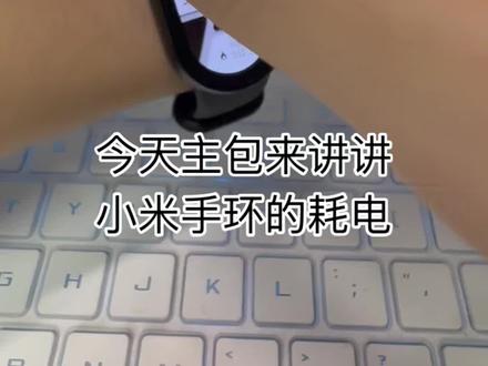 小米手环耗电快怎么办?一个视频教你解决#小米手环 #小米手环10 #小米手环9pro #红米watch6 #红米手表