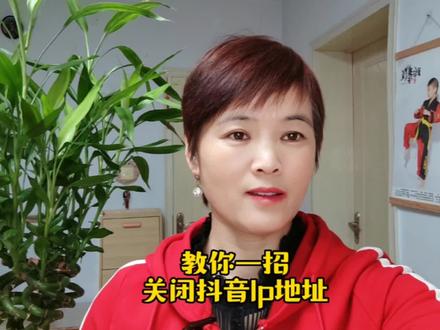 #上热门 教你一招,关闭抖音lp地址#短视频创业 #口播短视频知识分享 #经验分享 #短视频运营 @DOU+小助手