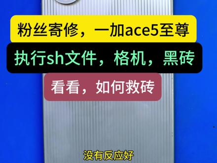 粉丝寄修,一加ace5至尊,黑砖,救砖,长期招收手机维修学员 粉丝寄修,一加ace5至尊,黑砖,救砖,长期招收手机维修学员。 #手机维修 #一加手机维修 #沈阳手机维修 #沈阳手机维修培训 #一加