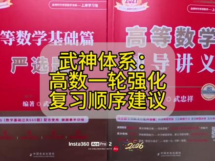 武忠祥高数强化复习顺序建议 这条视频主要针对进行的比较快的朋友 按照我的规划走完一遍需要大量时间 走完之后学的应当是很扎实了#武忠祥高数、#李永乐线代、#660、#考研数学、#考研